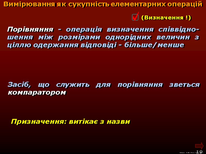 М.Кононов © 2009  E-mail: mvk@univ.kiev.ua 19  Вимірювання як сукупність елементарних операцій Призначення: